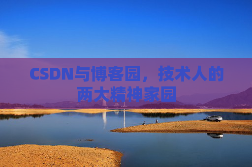 CSDN与博客园，技术人的两大精神家园